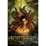 นาคาพิฆาต เล่ม 2  (ฉบับปรับปรุง) (วิรุฬห์) 